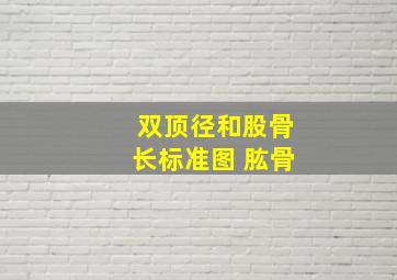 双顶径和股骨长标准图 肱骨